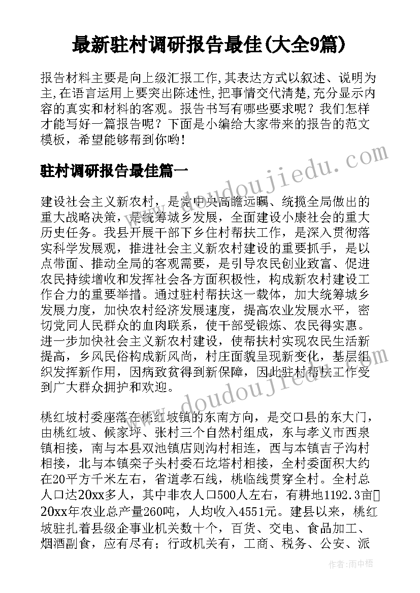 最新驻村调研报告最佳(大全9篇)