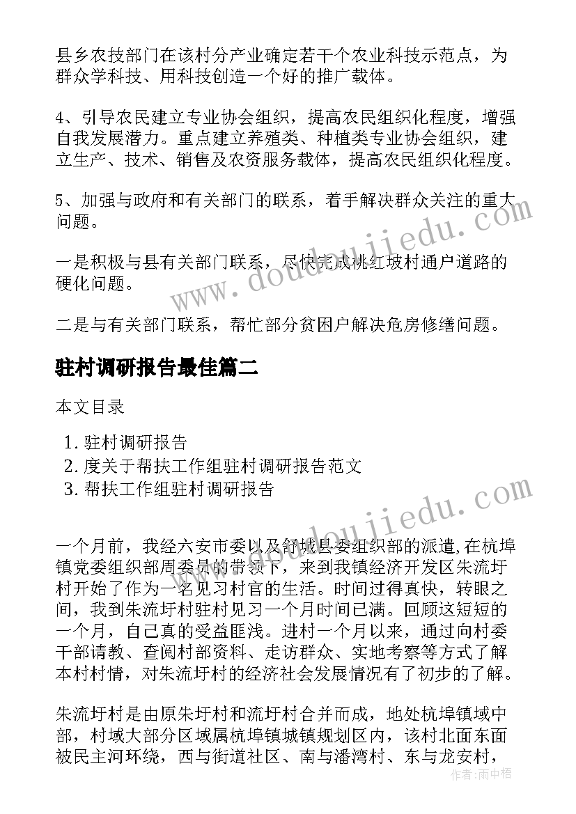 最新驻村调研报告最佳(大全9篇)