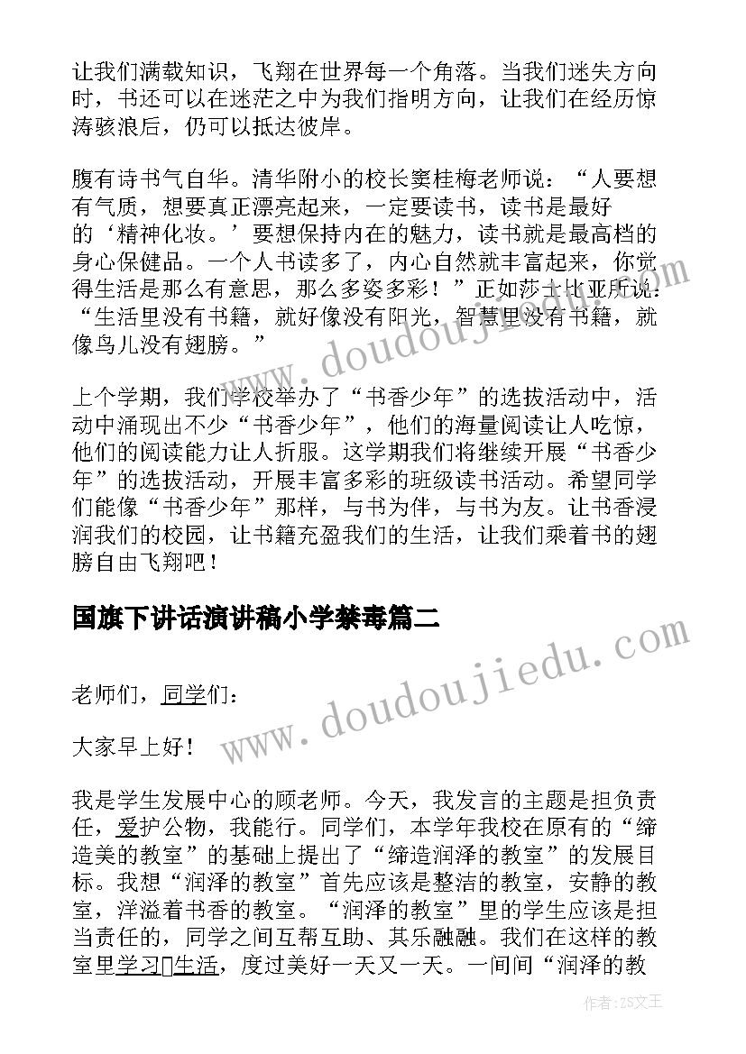 最新国旗下讲话演讲稿小学禁毒(实用8篇)