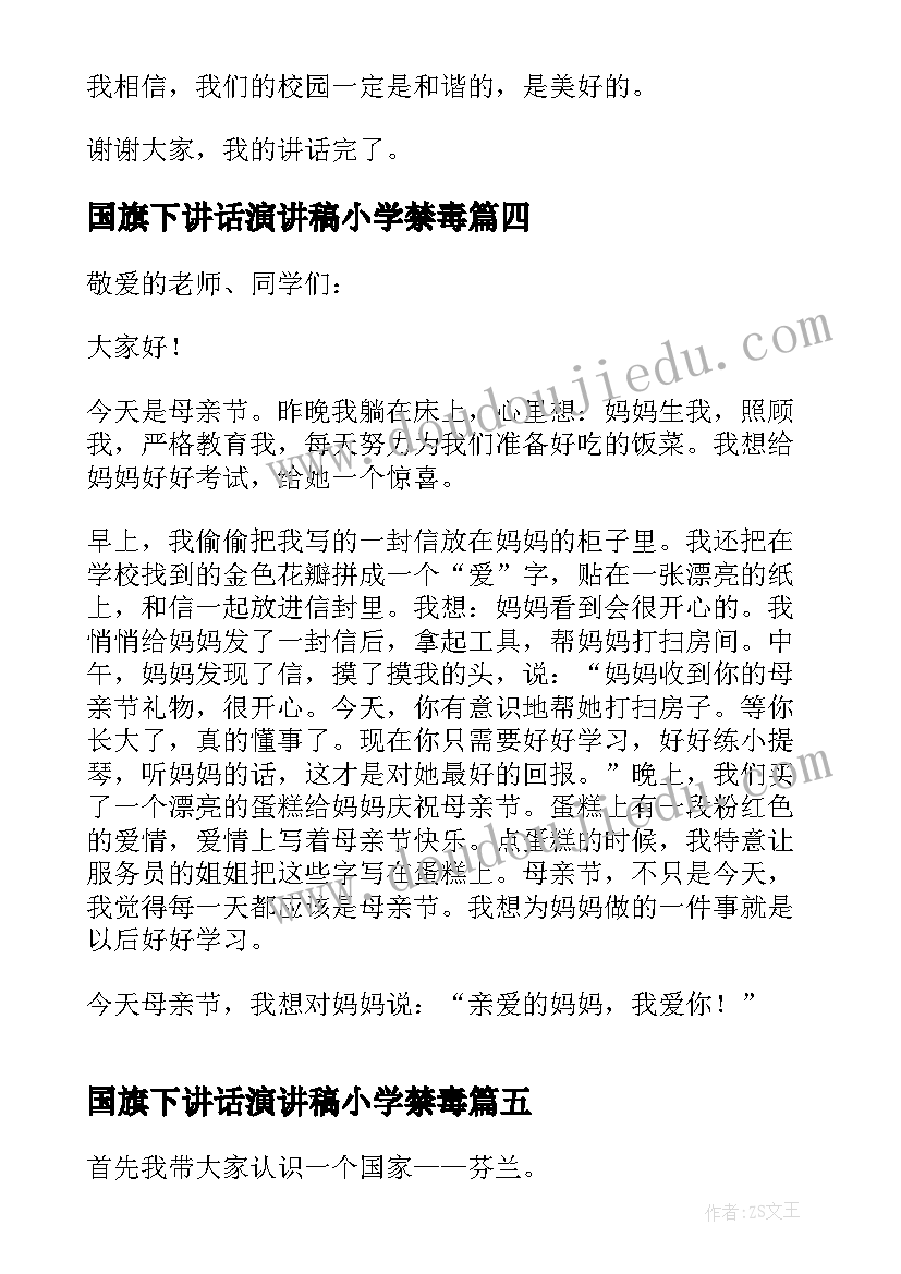 最新国旗下讲话演讲稿小学禁毒(实用8篇)