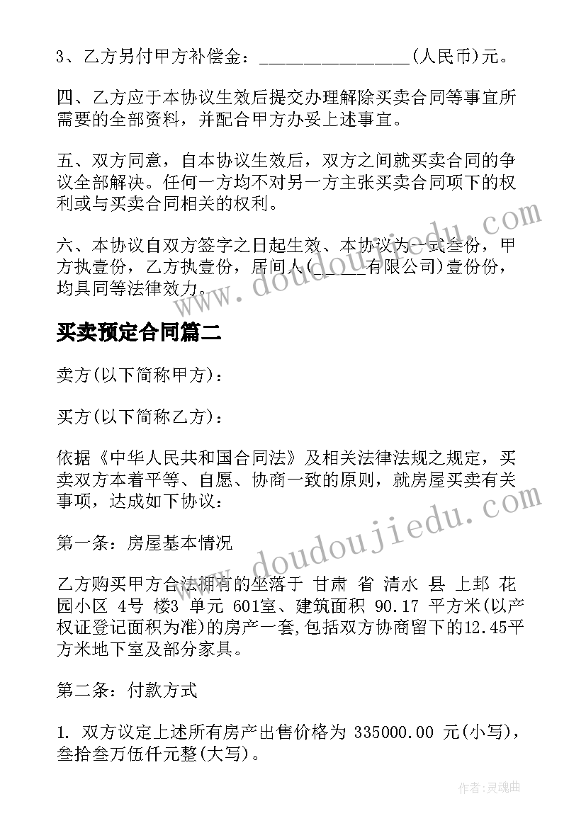 买卖预定合同 房屋买卖预定合同(精选5篇)