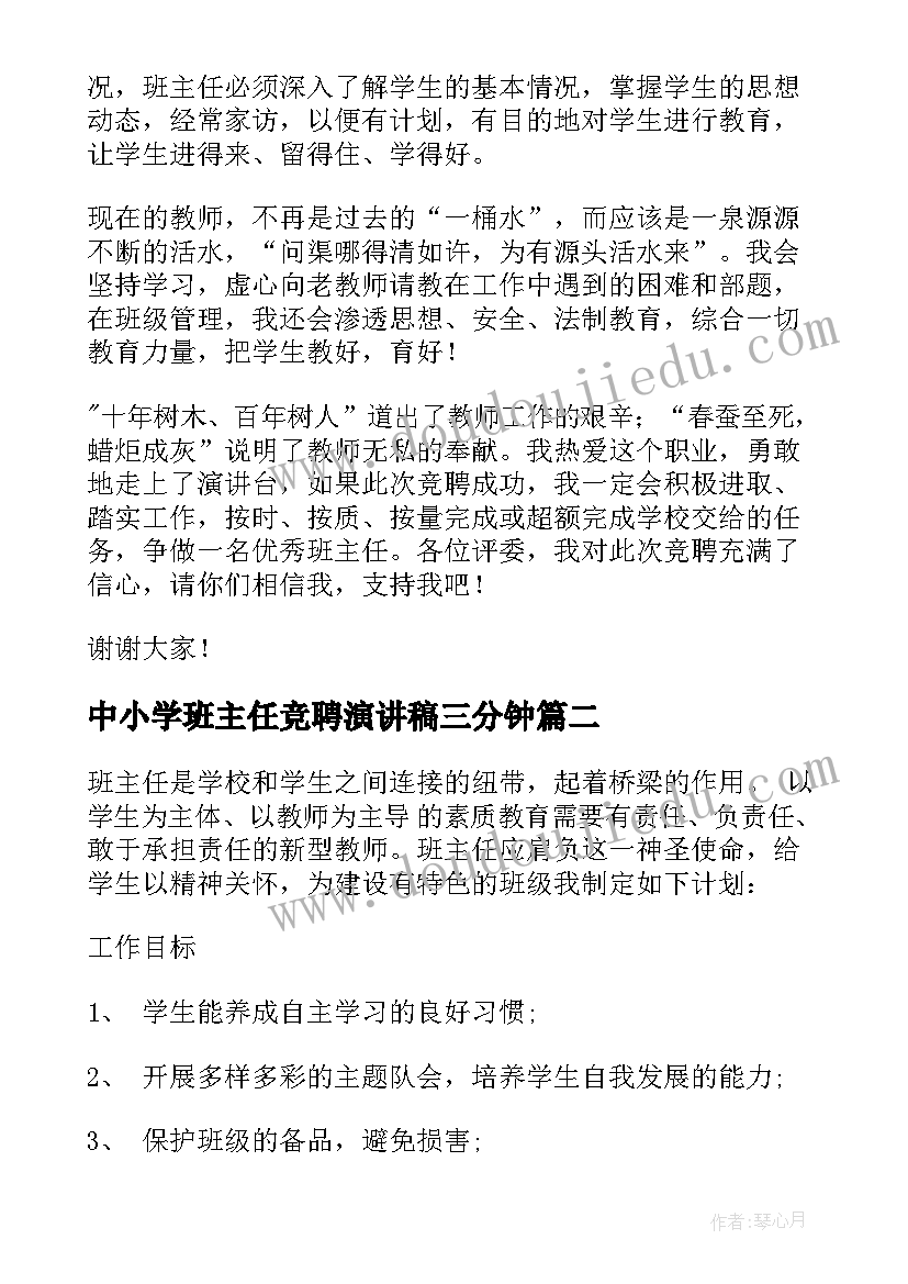 最新中小学班主任竞聘演讲稿三分钟 中小学班主任竞聘演讲稿(优质5篇)