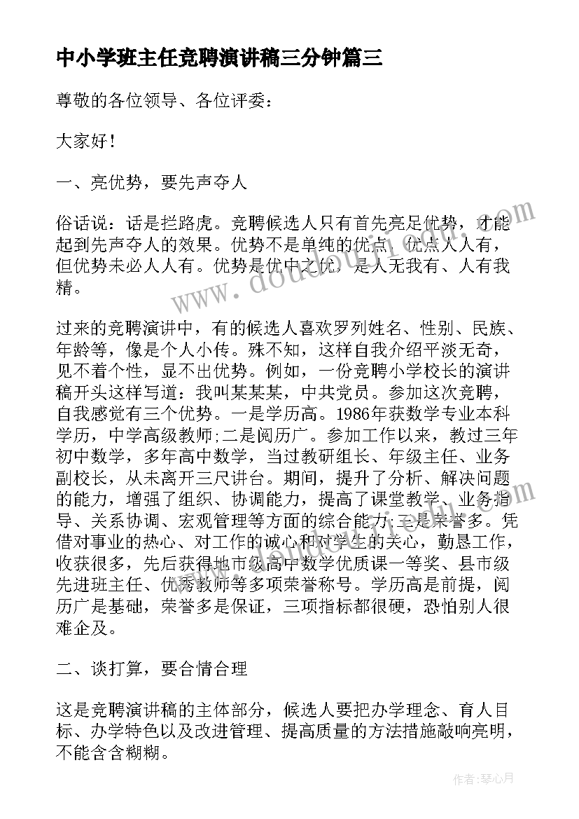 最新中小学班主任竞聘演讲稿三分钟 中小学班主任竞聘演讲稿(优质5篇)