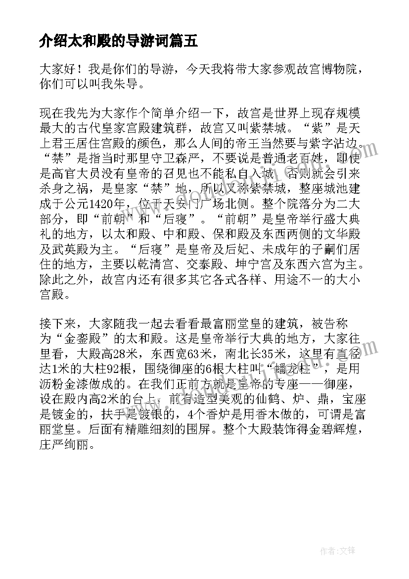 介绍太和殿的导游词(精选5篇)