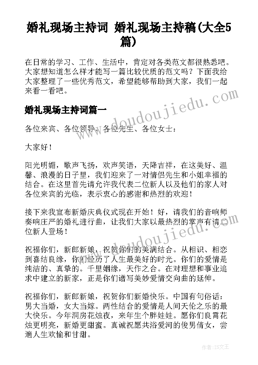 婚礼现场主持词 婚礼现场主持稿(大全5篇)