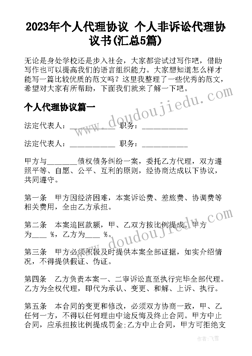 2023年个人代理协议 个人非诉讼代理协议书(汇总5篇)