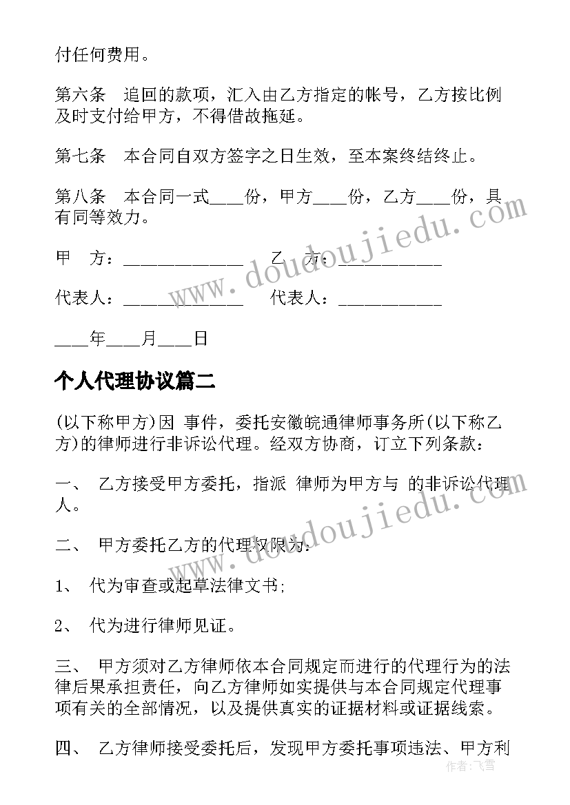 2023年个人代理协议 个人非诉讼代理协议书(汇总5篇)