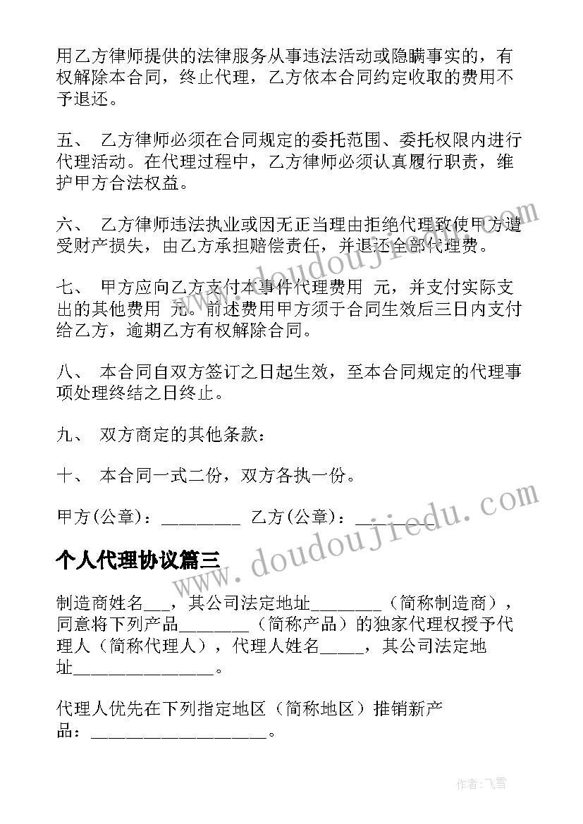 2023年个人代理协议 个人非诉讼代理协议书(汇总5篇)