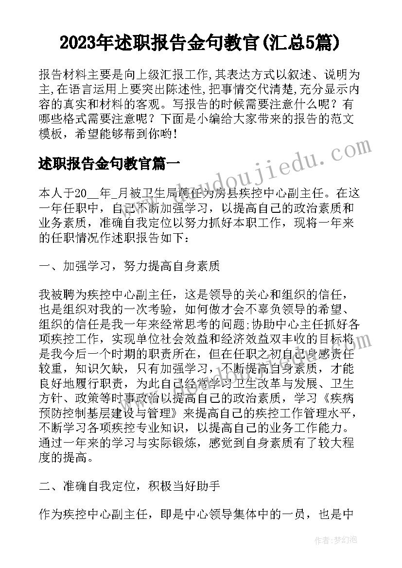 2023年述职报告金句教官(汇总5篇)