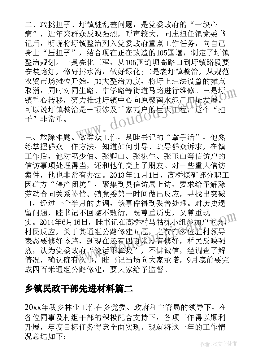 乡镇民政干部先进材料 乡镇干部个人先进事迹材料(通用10篇)