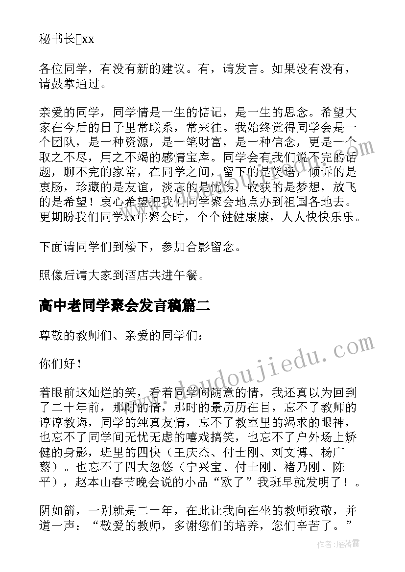 最新高中老同学聚会发言稿(精选5篇)