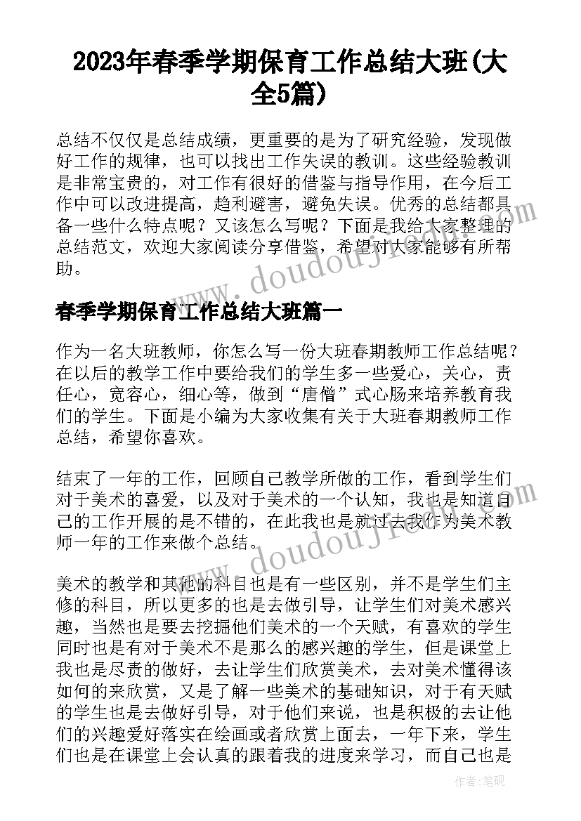 2023年春季学期保育工作总结大班(大全5篇)