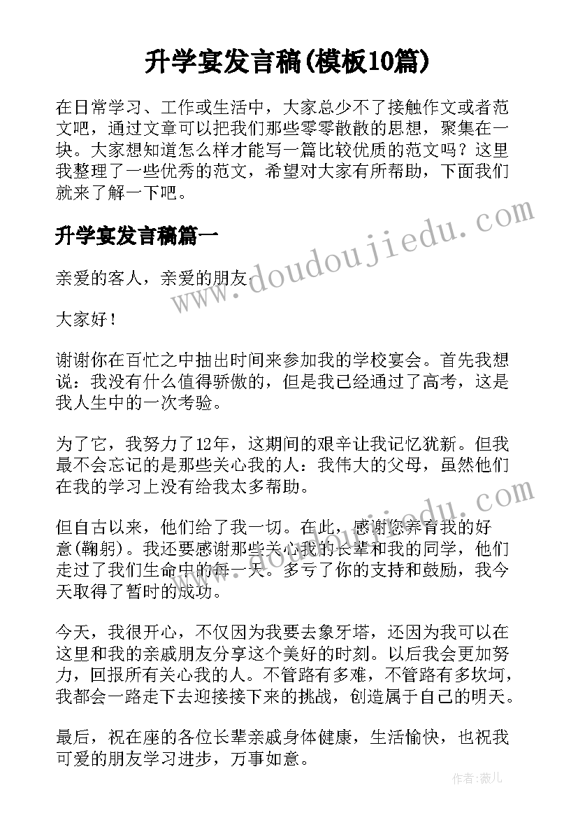 升学宴发言稿(模板10篇)