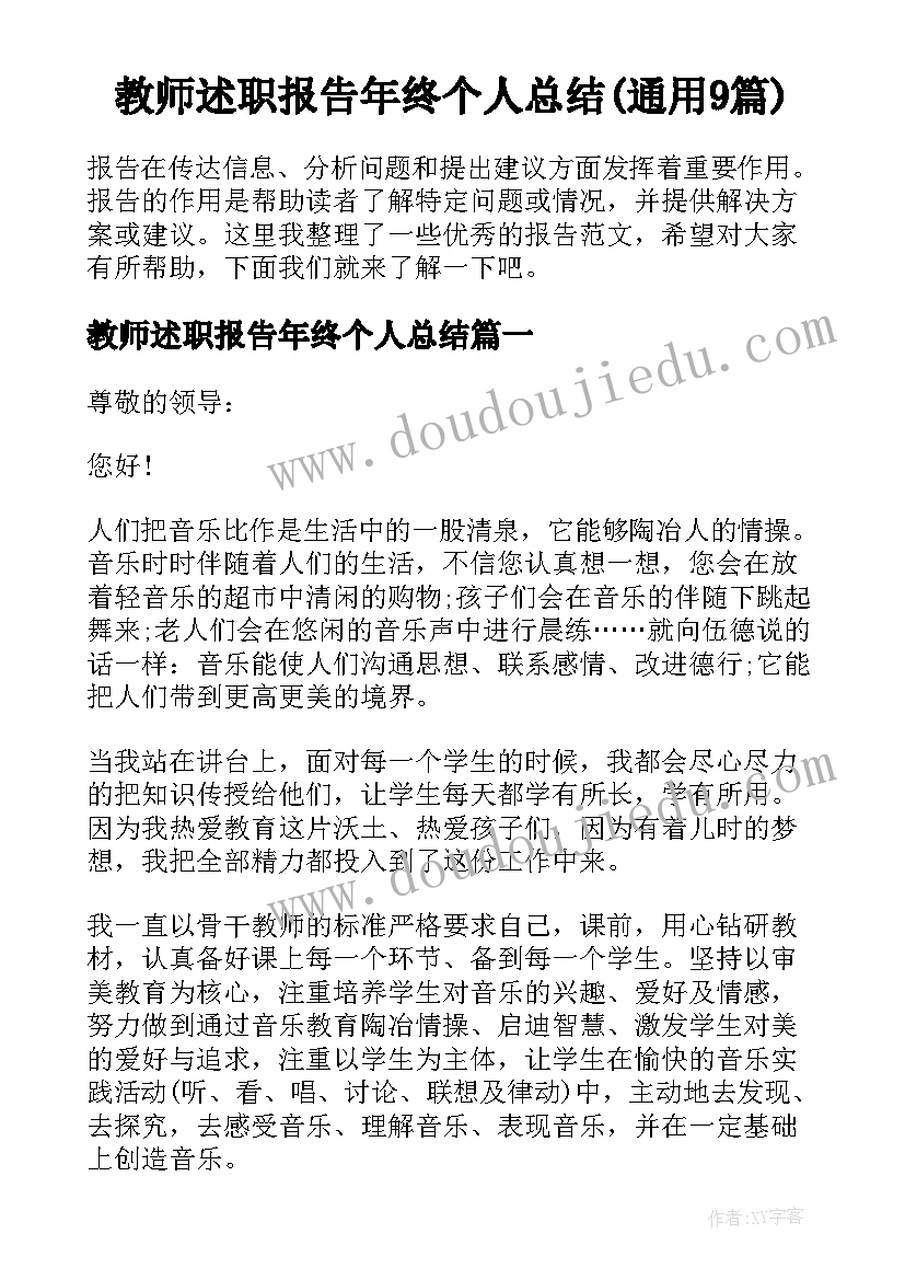 教师述职报告年终个人总结(通用9篇)