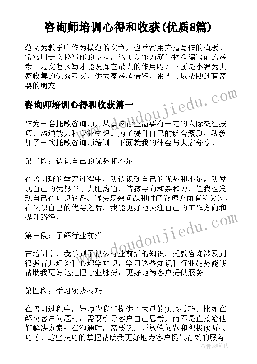 咨询师培训心得和收获(优质8篇)