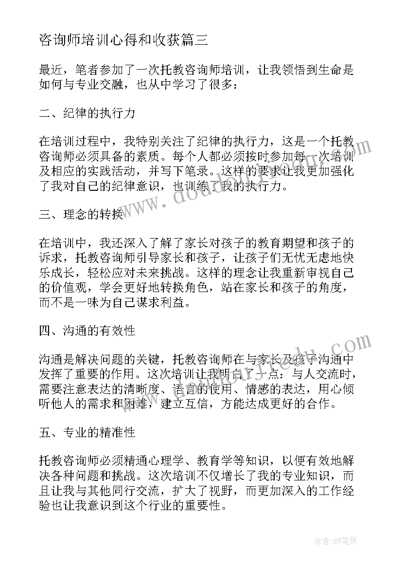 咨询师培训心得和收获(优质8篇)