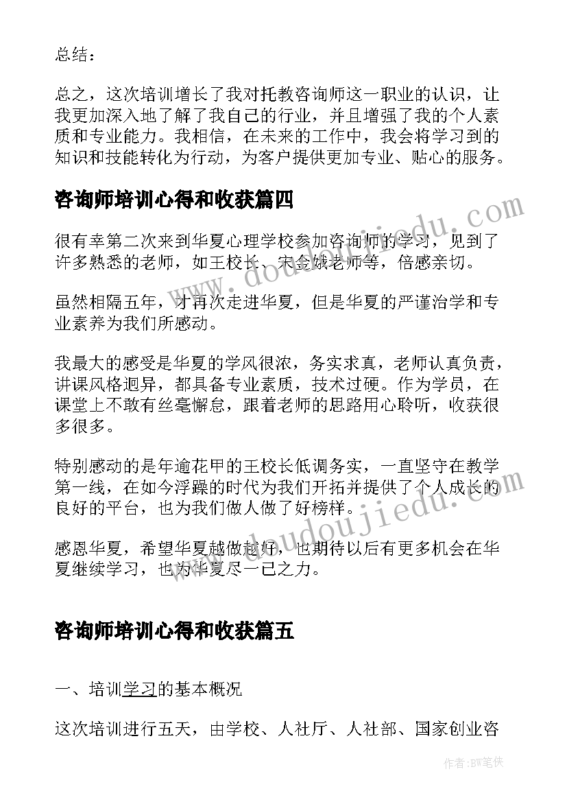 咨询师培训心得和收获(优质8篇)