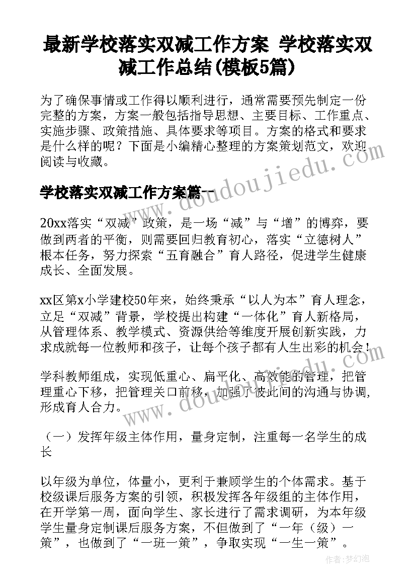 最新学校落实双减工作方案 学校落实双减工作总结(模板5篇)