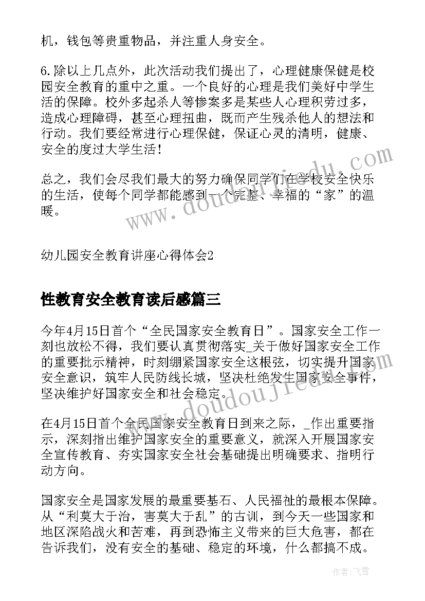 2023年性教育安全教育读后感 国家安全教育日讲座心得体会(大全5篇)