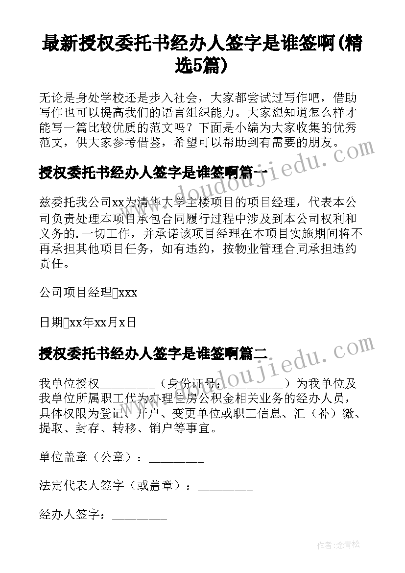 最新授权委托书经办人签字是谁签啊(精选5篇)