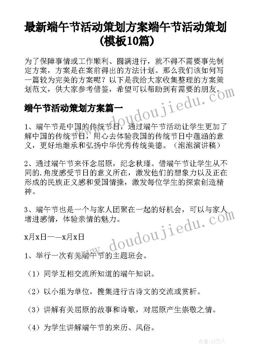 最新端午节活动策划方案 端午节活动策划(模板10篇)