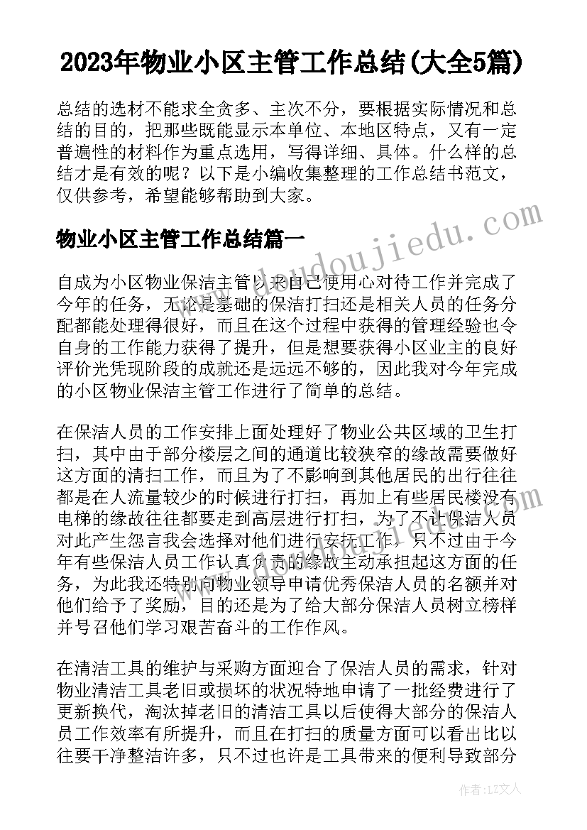 2023年物业小区主管工作总结(大全5篇)