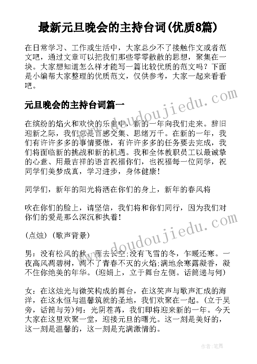 最新元旦晚会的主持台词(优质8篇)