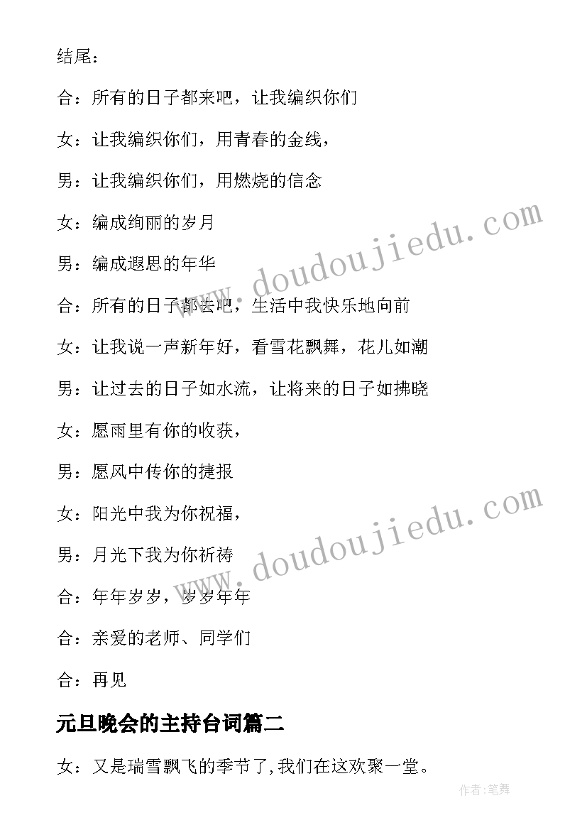 最新元旦晚会的主持台词(优质8篇)