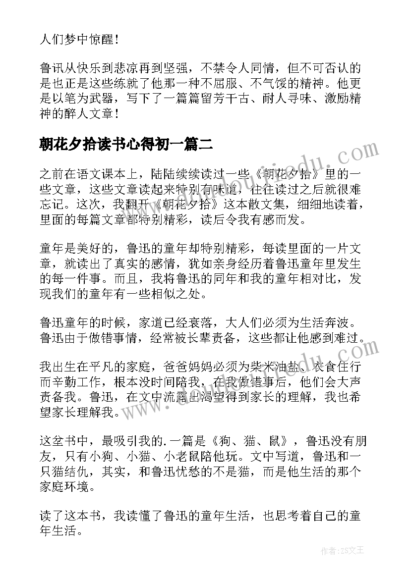 2023年朝花夕拾读书心得初一(模板7篇)