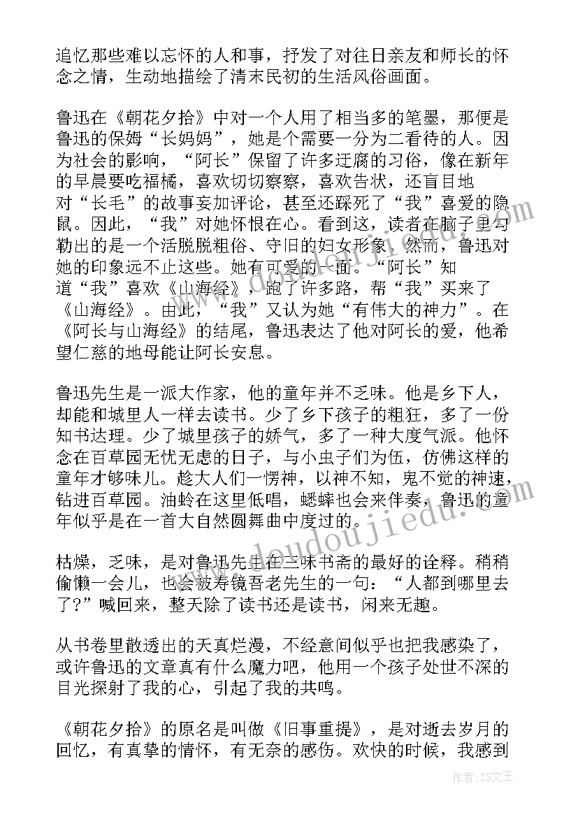 2023年朝花夕拾读书心得初一(模板7篇)