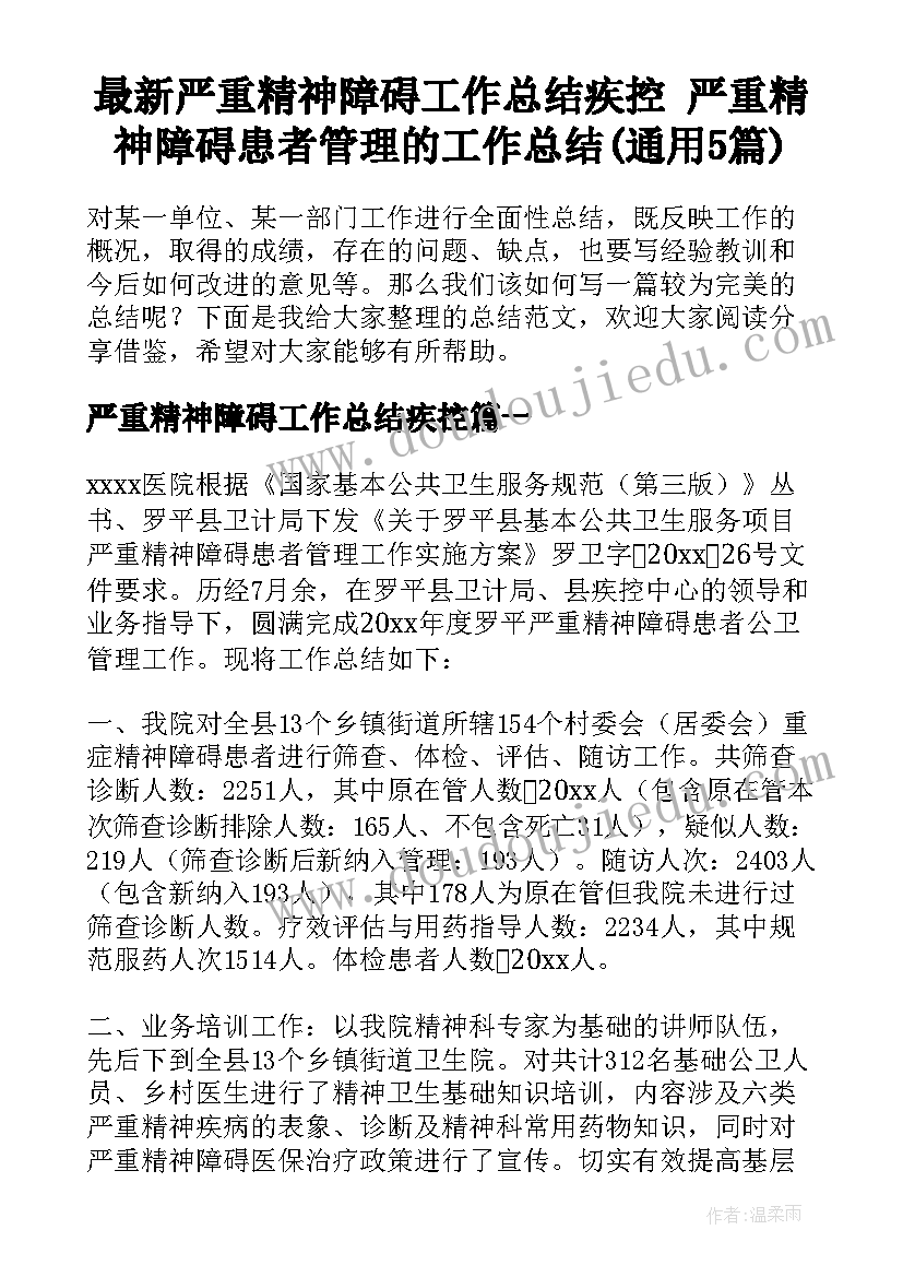 最新严重精神障碍工作总结疾控 严重精神障碍患者管理的工作总结(通用5篇)