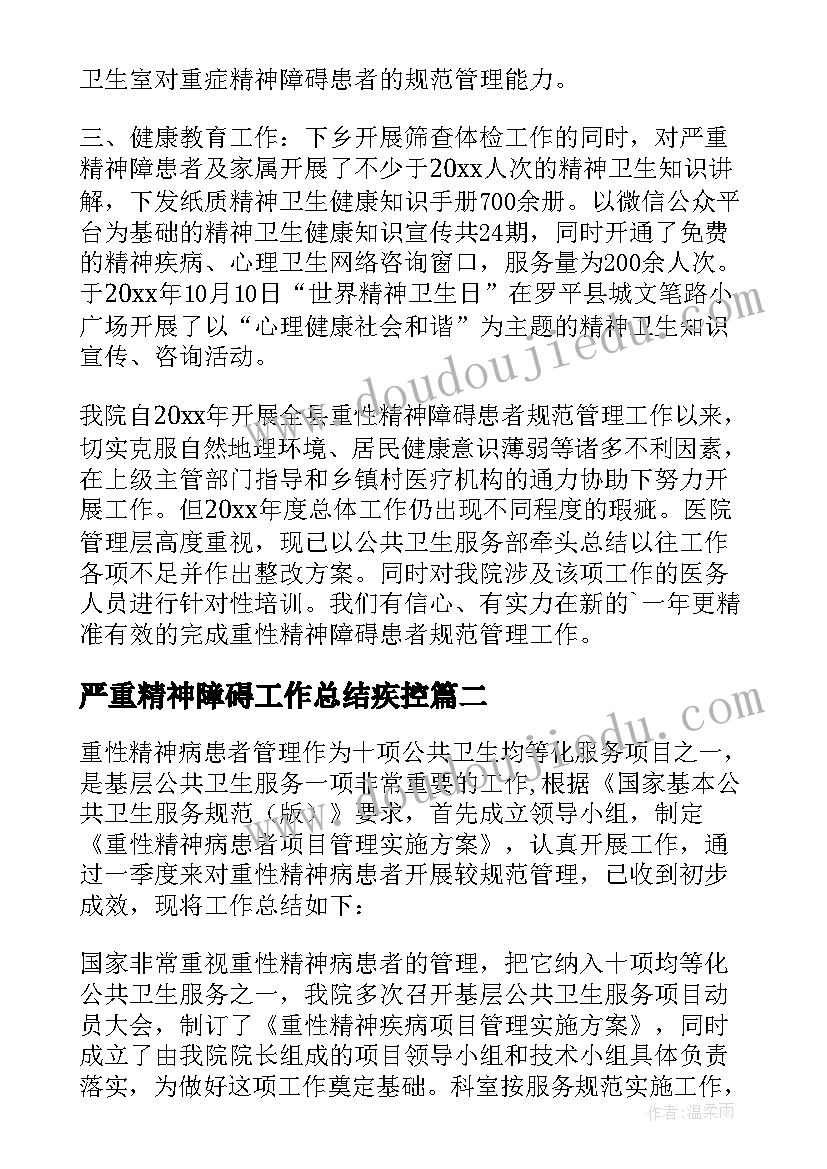 最新严重精神障碍工作总结疾控 严重精神障碍患者管理的工作总结(通用5篇)