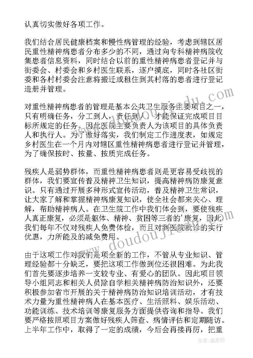 最新严重精神障碍工作总结疾控 严重精神障碍患者管理的工作总结(通用5篇)