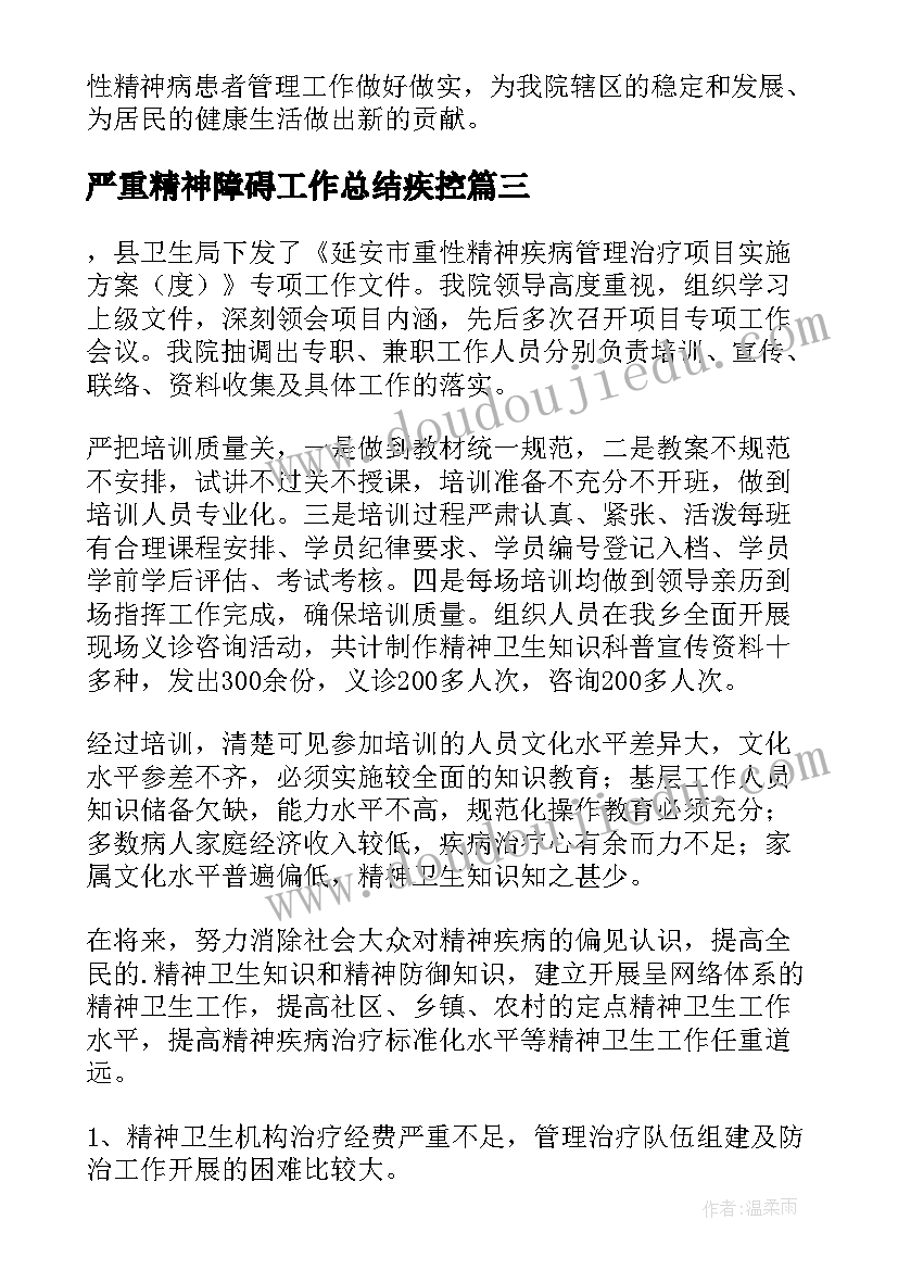 最新严重精神障碍工作总结疾控 严重精神障碍患者管理的工作总结(通用5篇)