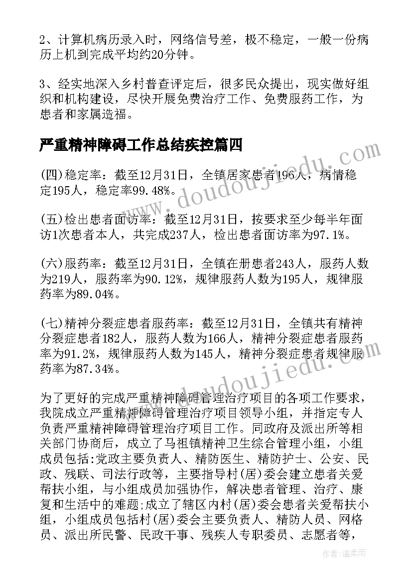 最新严重精神障碍工作总结疾控 严重精神障碍患者管理的工作总结(通用5篇)