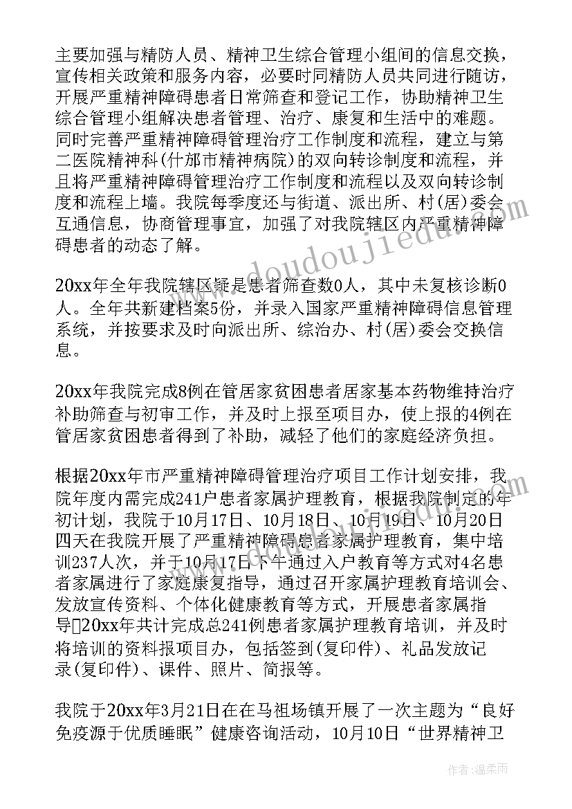 最新严重精神障碍工作总结疾控 严重精神障碍患者管理的工作总结(通用5篇)