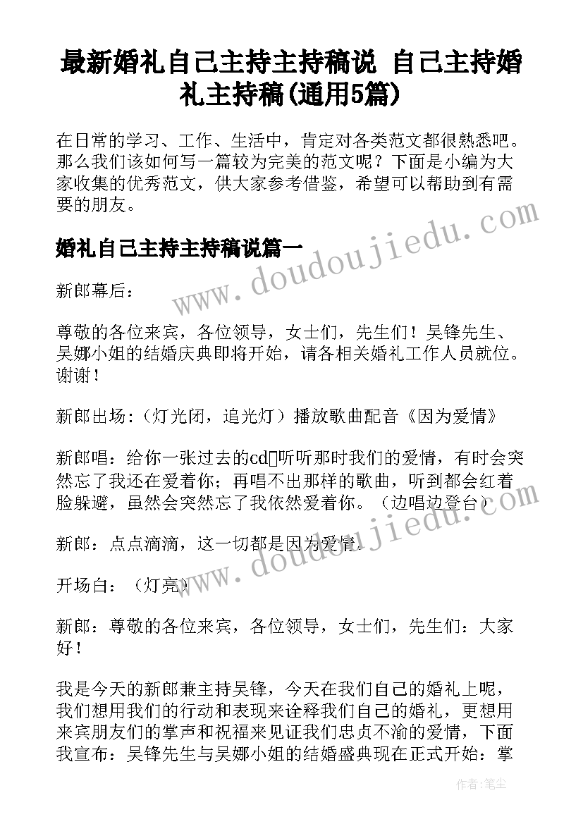 最新婚礼自己主持主持稿说 自己主持婚礼主持稿(通用5篇)