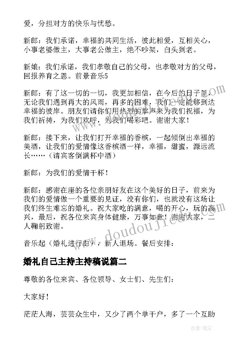 最新婚礼自己主持主持稿说 自己主持婚礼主持稿(通用5篇)