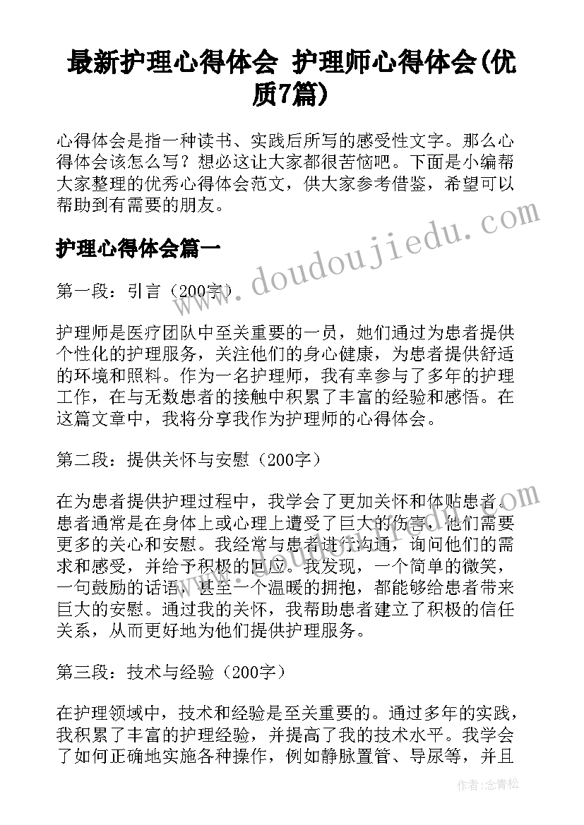 最新护理心得体会 护理师心得体会(优质7篇)