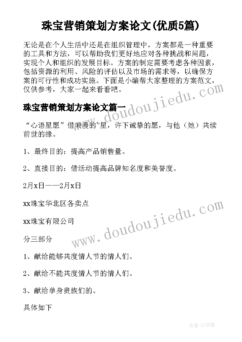 珠宝营销策划方案论文(优质5篇)