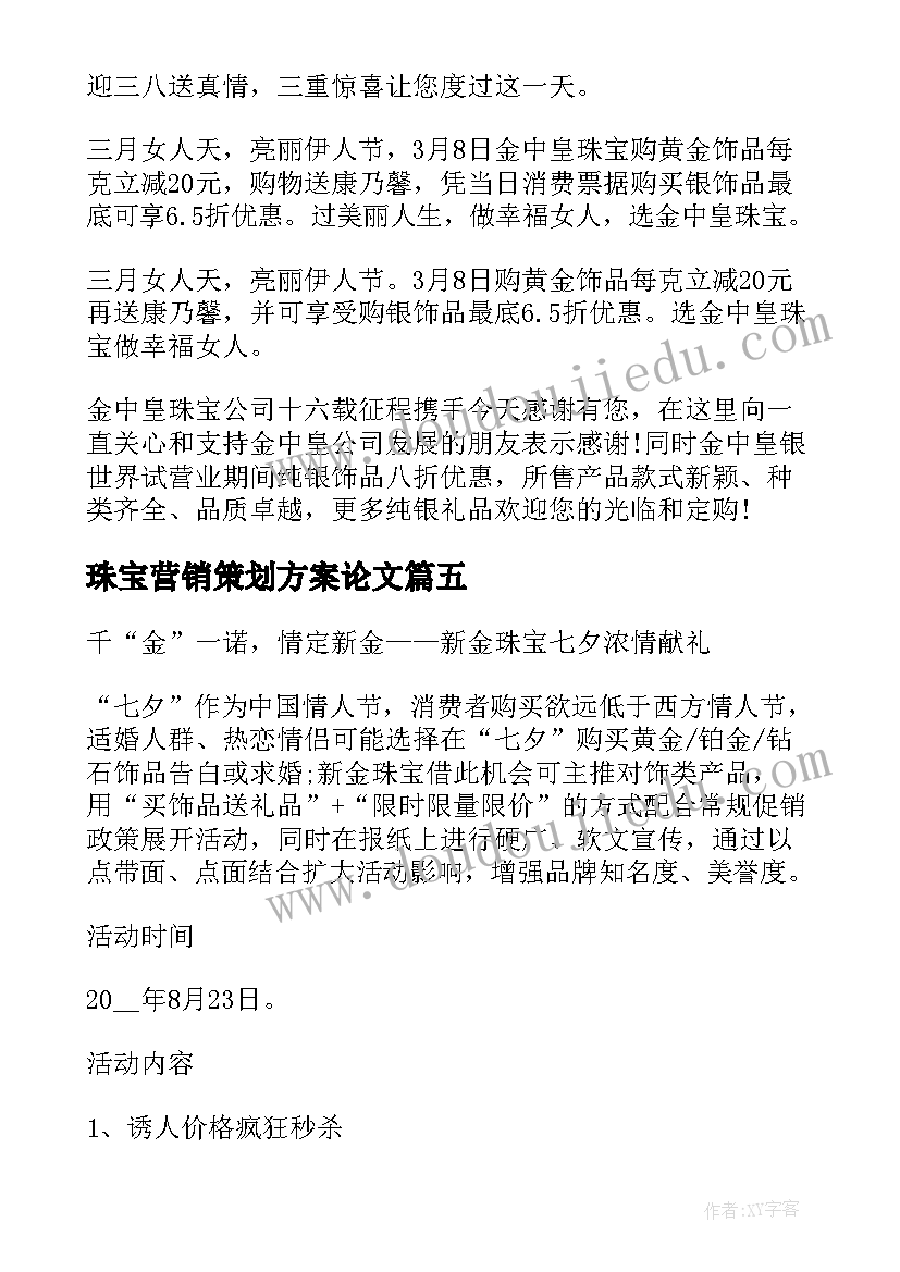 珠宝营销策划方案论文(优质5篇)