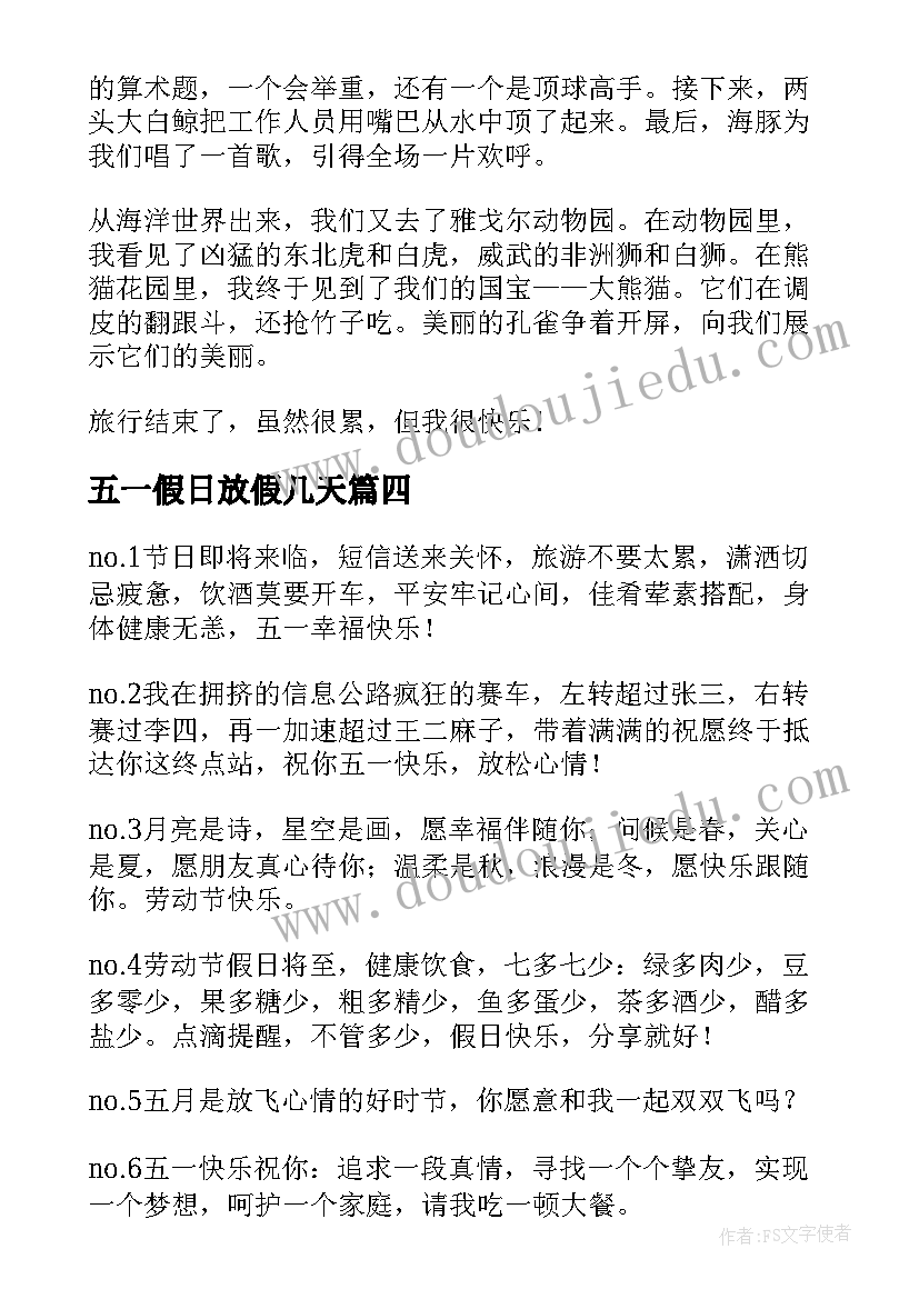 最新五一假日放假几天 五一放假日记(优质8篇)