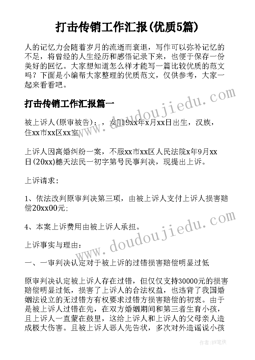 打击传销工作汇报(优质5篇)