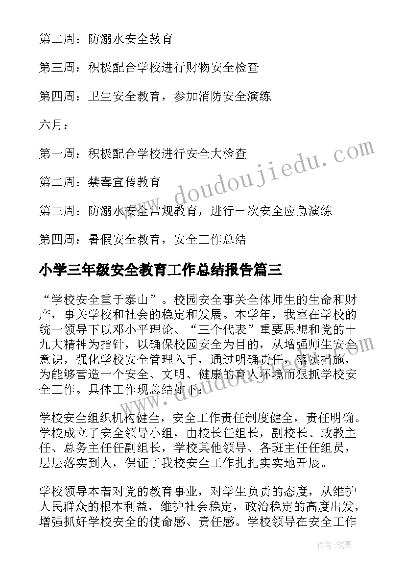 小学三年级安全教育工作总结报告 小学三年级安全教育总结(实用9篇)