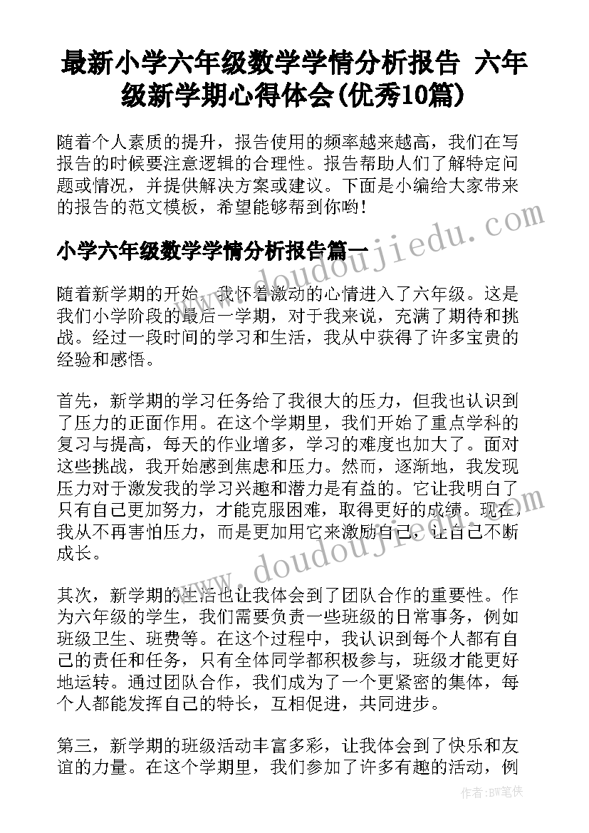 最新小学六年级数学学情分析报告 六年级新学期心得体会(优秀10篇)