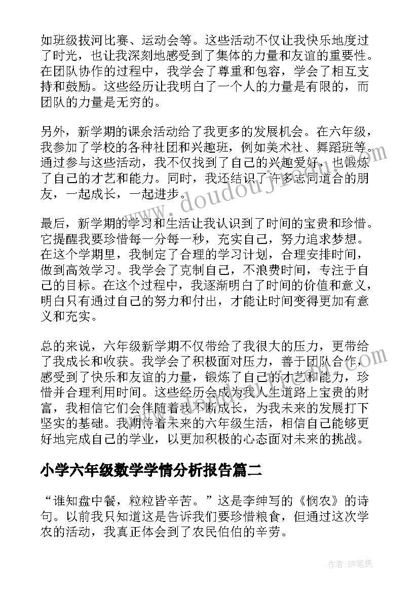 最新小学六年级数学学情分析报告 六年级新学期心得体会(优秀10篇)