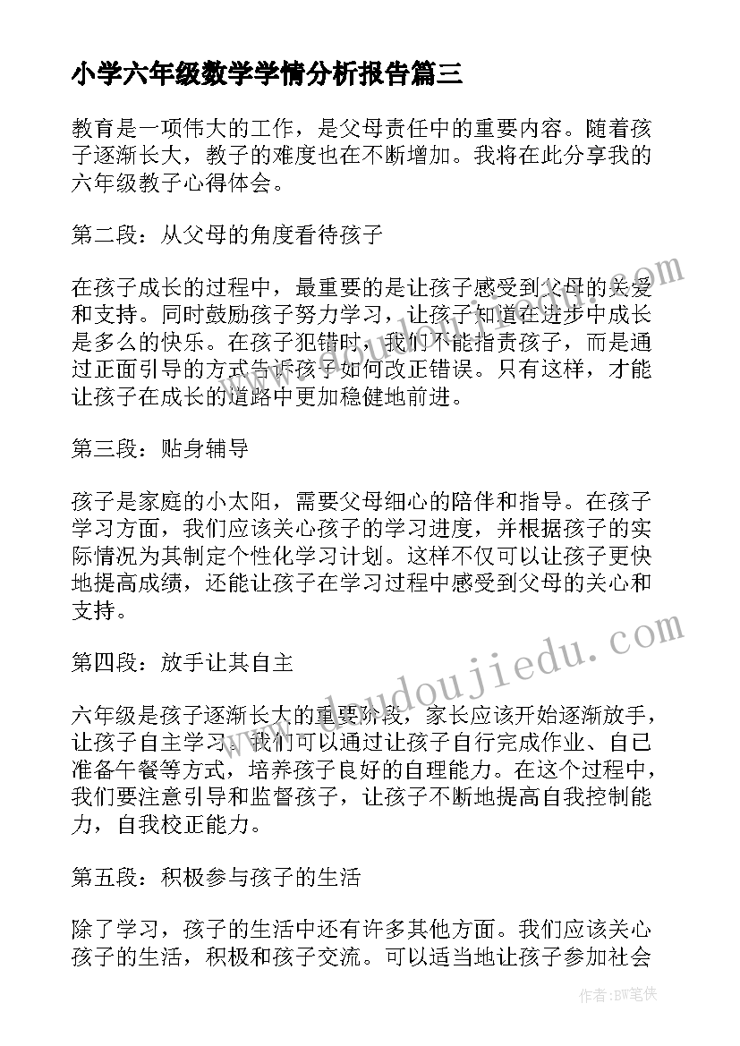 最新小学六年级数学学情分析报告 六年级新学期心得体会(优秀10篇)