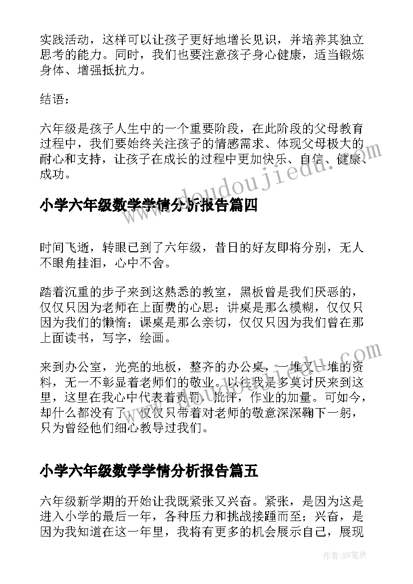 最新小学六年级数学学情分析报告 六年级新学期心得体会(优秀10篇)