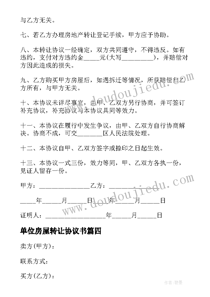 最新单位房屋转让协议书(模板5篇)