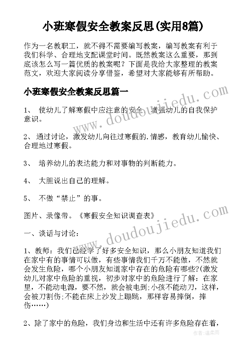 小班寒假安全教案反思(实用8篇)